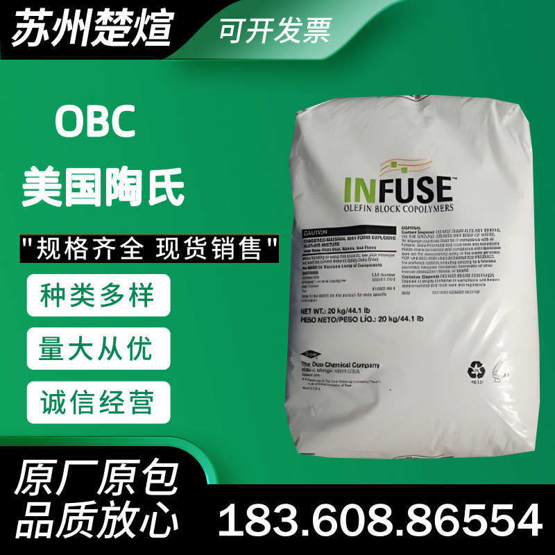 OBC美国陶氏INFUSE 9807高回弹性9107耐高温9100良好的耐候性9500