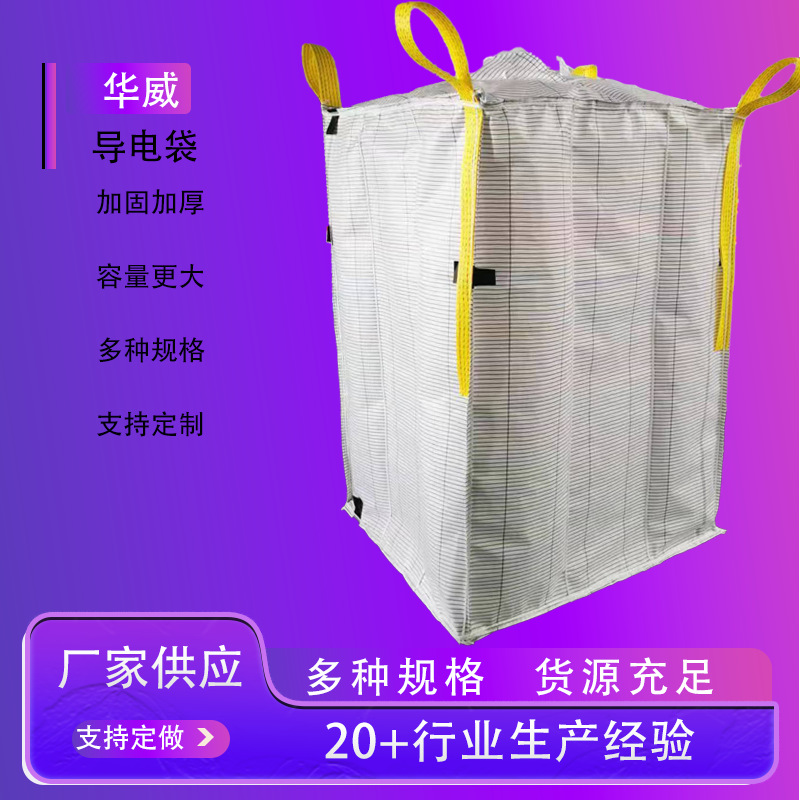 厂家批发导电袋复合抗静电集装袋太空袋化工医药粉末覆膜吨包袋