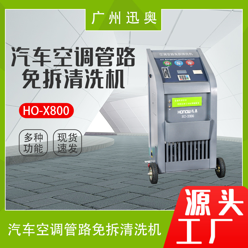 X800迅奥汽车空调管路免拆清洗换油机汽车空调保养清洗机换油
