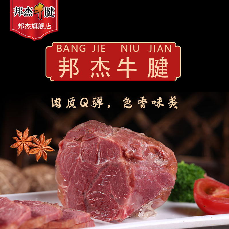 邦杰牛肉年货礼盒河南周口卤味五香牛腱子肉特产零食牛肉熟食真空