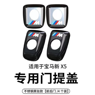 Suitable for Bmw Door Lift Cover New X5 Interior Modified Door Chain Button Bolt Cover Door Lock Protective Cover Decorative Supplies (Other Automotive Interior Supplies) - 19-24-models-x5-door-lid-stainless-steel-black-titanium-model-4-pack
