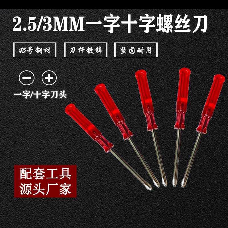 厂家直供2.5十字一字水晶螺丝刀眼镜钟表玩具配套家居适用