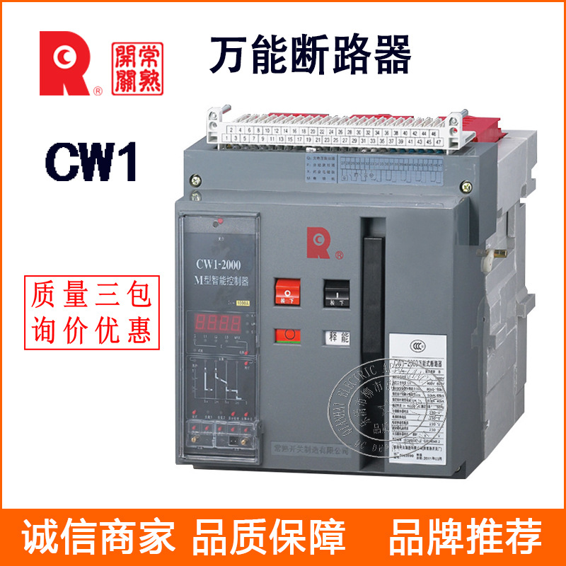 常熟开关框架式断路器 CW1-5000 智能型万能式断路器