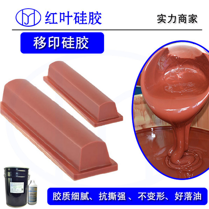 移印次数多高品质移印硅胶（移印矽胶）