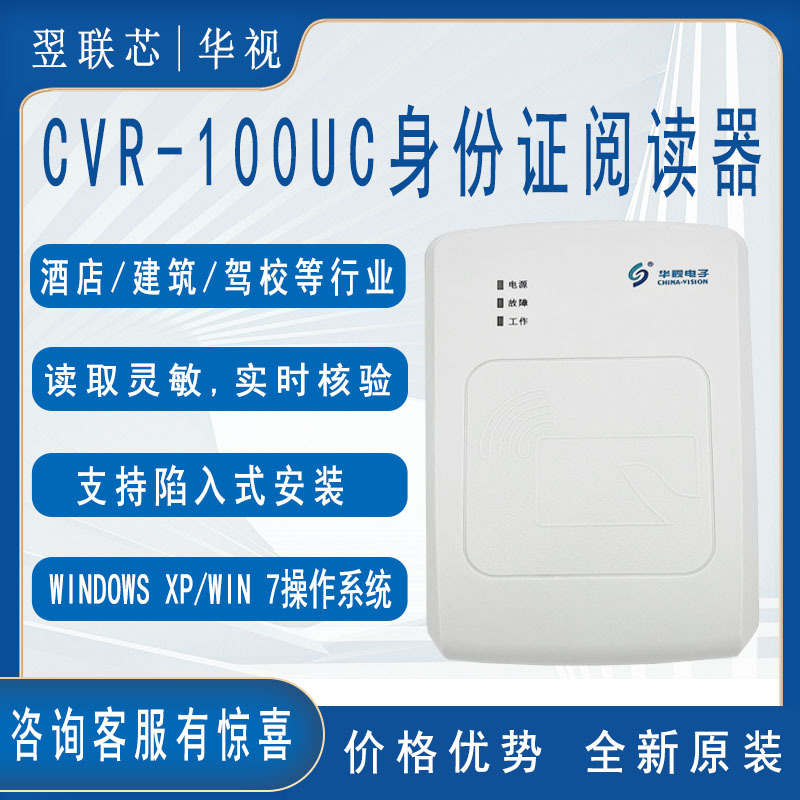 华视电子CVR-100UC桌面式居民身份证阅读器二次开发实名制识别仪