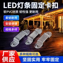 现货批发多型号LED灯带卡扣压线LED灯带卡子灯饰配件软卡码固定夹