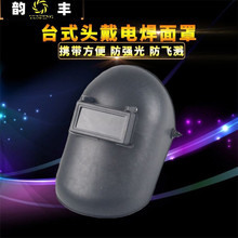 台式塑料电焊面罩 法式头戴式防紫外线焊工安全防护面罩批发供应