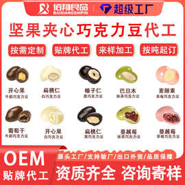 定制可可脂黑巧克力坚果夹心巧克力巴旦木开心果巧克力豆贴牌代工