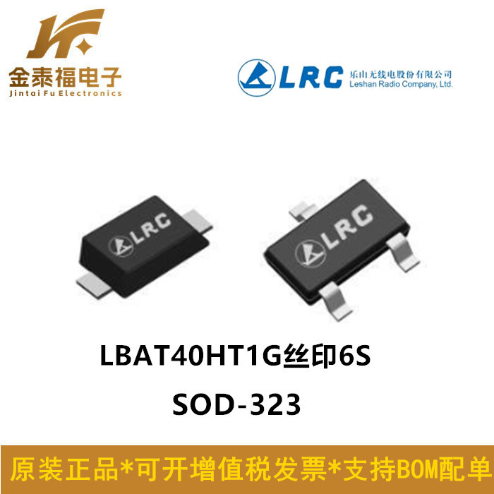 LBAT40HT1G 原装LRC 乐山无线电 SOD-323 代码6S 肖特基二极管