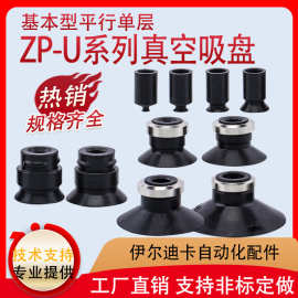 机械手真空吸盘ZP-U02/04/06/08全系列扣环 强力吸嘴工业气动配件