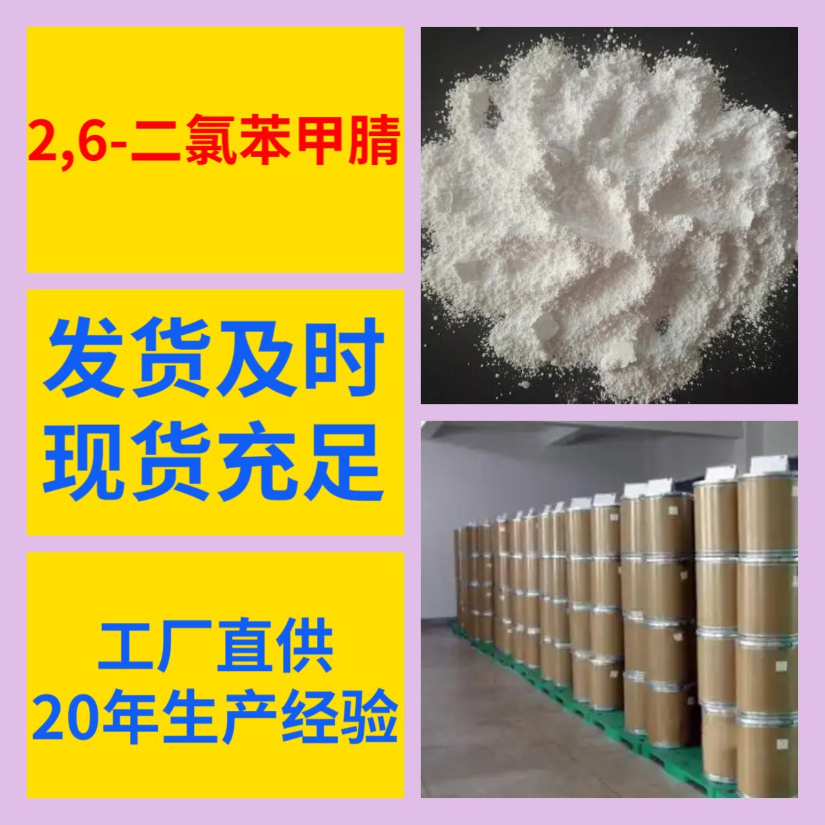 2,6-二氯苯甲腈 直接电话现货直供库全国发货广东江苏浙江山东