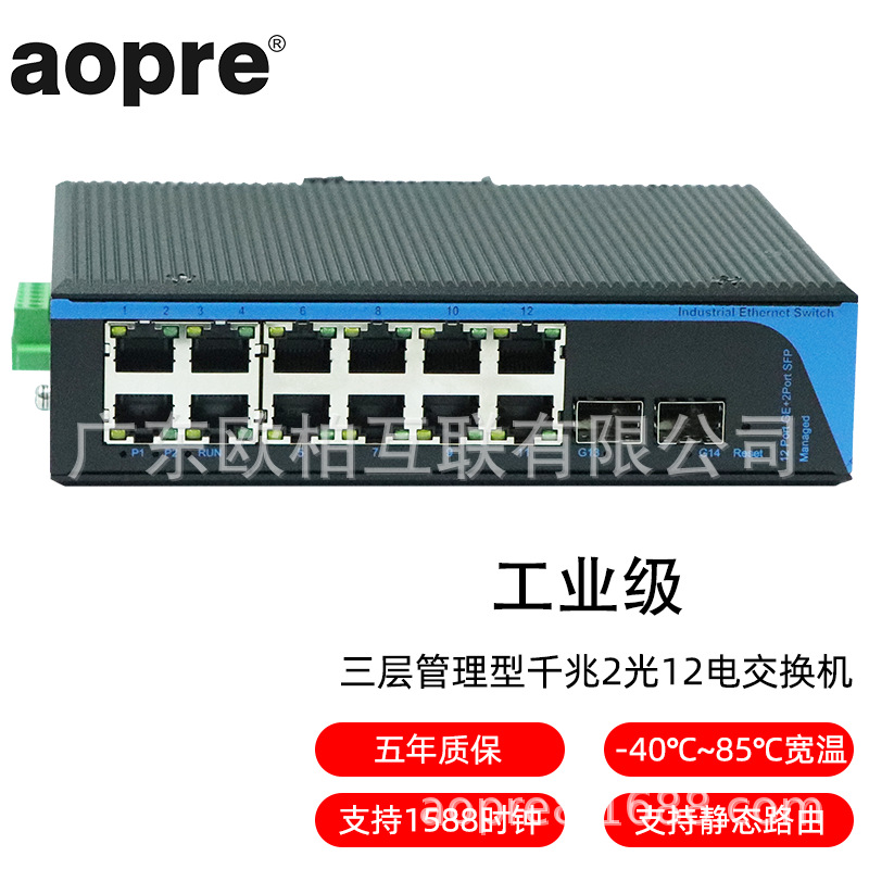 aopre(欧柏互联)T6212GS工业管理型交换机千兆2光12电POE环网汇聚