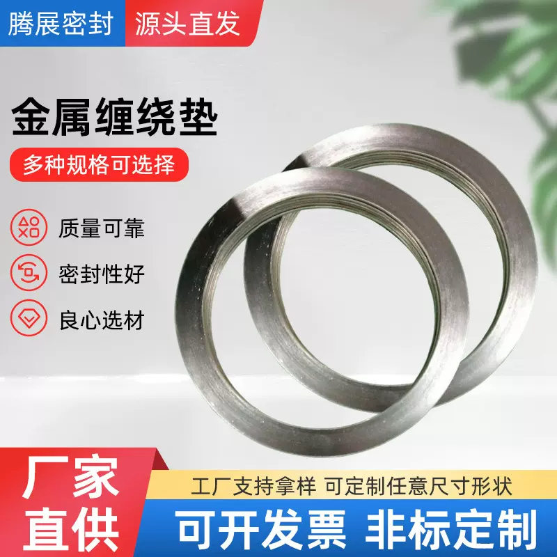 密封配件316L不锈钢金属缠绕垫生产厂家批发耐高温金属缠绕垫