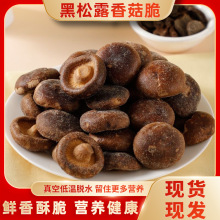 黑松露香菇脆片儿童孕妇蔬菜干香菇脆休闲零食脱水果蔬菜