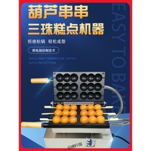 三珠葫蘆串串糕點機器商用電熱烤餅網紅小吃蛋仔串串蛋糕機擺攤