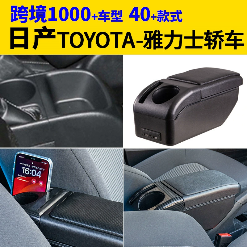 Подходит для Nissan Toyota Yar седан подлокотник коробка для модификации аксессуаров