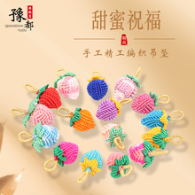 高端手工编织草莓吊坠手绳挂坠幻彩粽子花生莲蓬端午节五彩绳配件