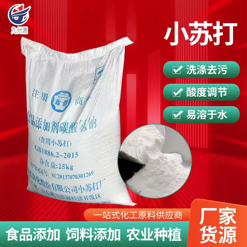 碳酸氢钠食品添加剂发酵用食品级膨松剂发面烘焙用食用小苏打