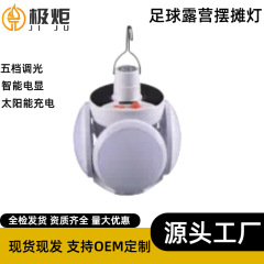 太阳能足球灯户外LED球泡灯太阳能露营地地摊灯夜市摆摊灯节能灯