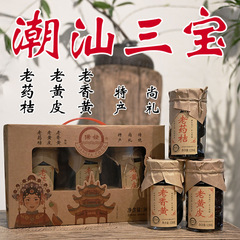 揚發潮山三宝ギフトボックス 老黄皮老薬柑 老香黄 新年物卸売 中秋節ギフト特産品 砂糖漬け