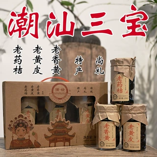 扬发潮汕三宝礼盒老黄皮老药桔老香黄年货批发送礼走亲戚特产蜜饯
