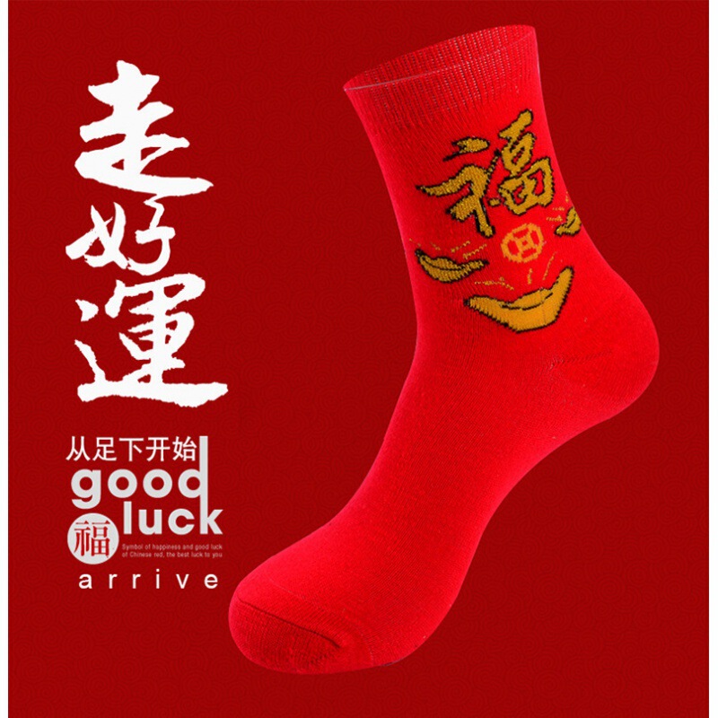 Men's birth year Spring Festival mid-calf red socks auspicious festive wedding socks solid color embroidered cotton socks boxed