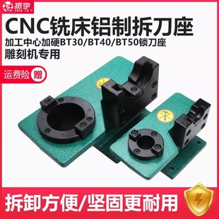 雕刻机锁刀座CNC铣床铝制拆刀座 加工中心加硬BT30/BT40锁刀座-阿里巴巴