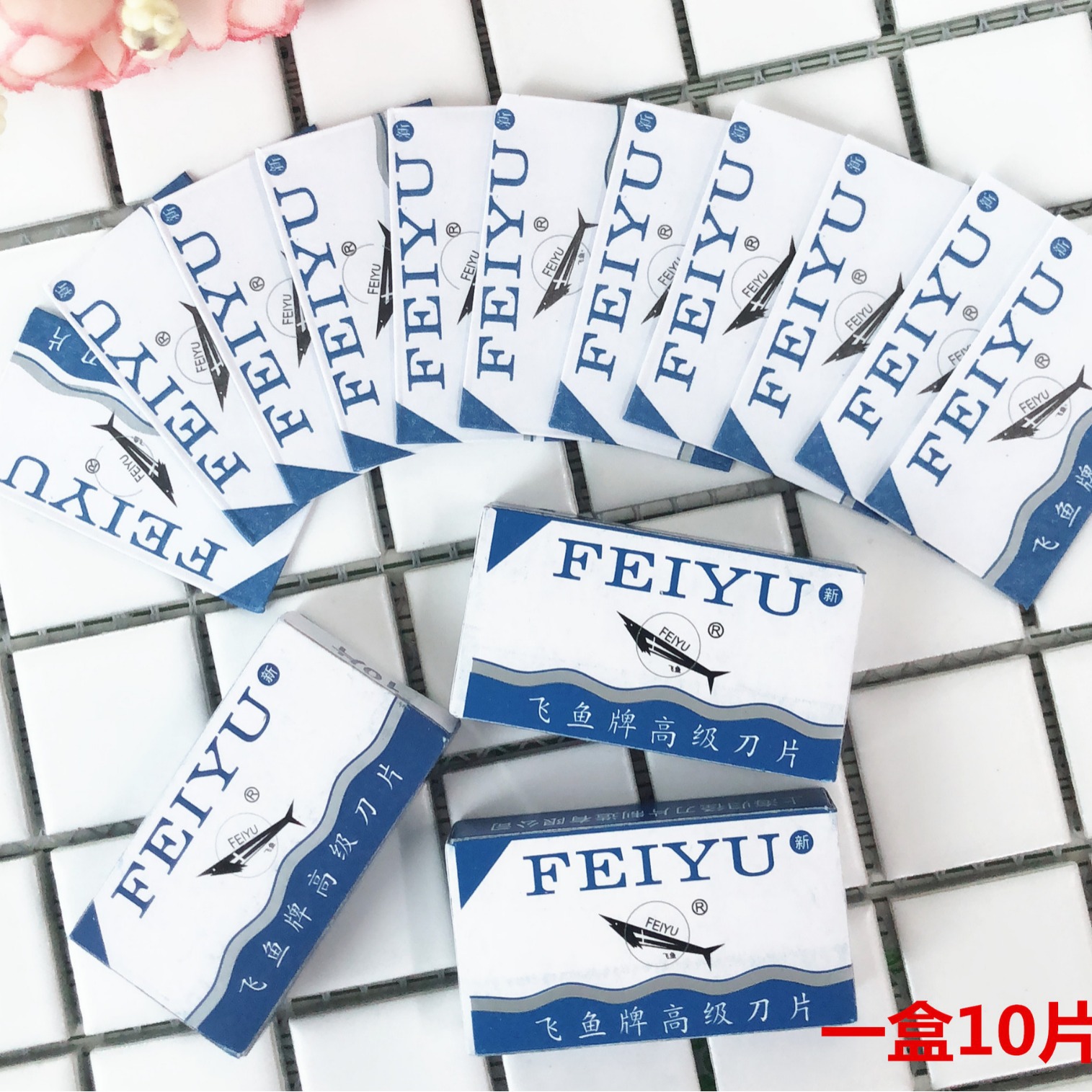 飞鱼双面刀片一盒10片   老式  刮胡刀片 剃须刀片一元店货源批发