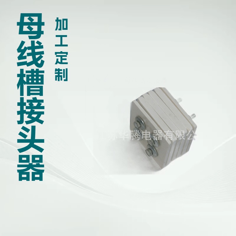 源头厂家销售母线槽接头器;连接器