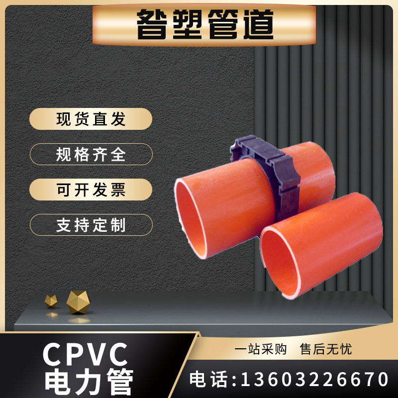 厂家直供cpvc电力管110高压电缆保护套管pvc-c市政工程电力排管