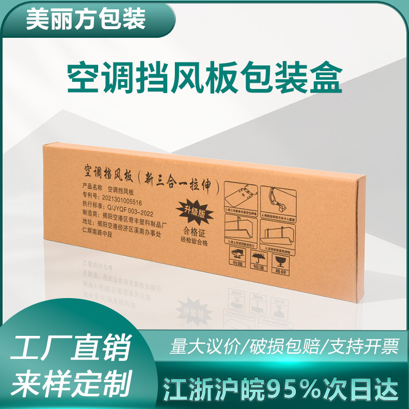 长方形扁纸盒挡风板空调包装盒生产制作源头工厂纸箱印刷批发工厂