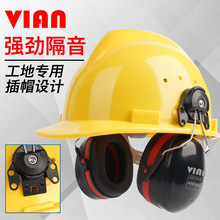 VIAN安全帽隔音耳罩H10 PRO插扣款工业级降噪耳包专业车间防噪音