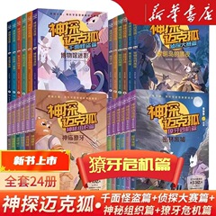 神探迈克狐全套24册任选 千面怪盗神秘组织獠牙危机篇推理书