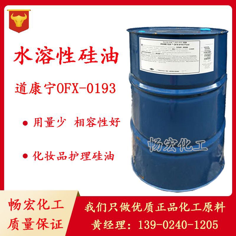 道康宁水性硅油OFX-0193 DC193 水溶性硅油 化妆品柔顺剂|ms