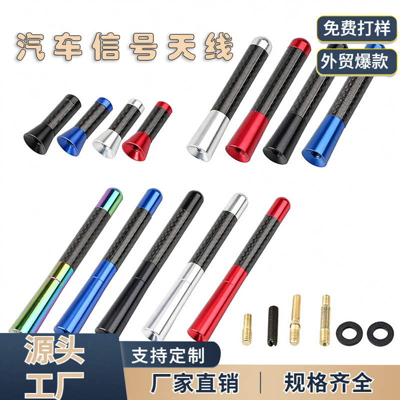 汽车天线 信号碳纤天线 车用收音天线金属铝短长天线改装用品装饰