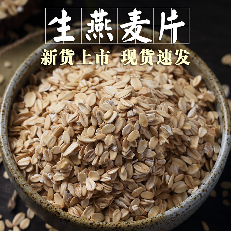 【现货速发】生燕麦片1斤纯燕麦片新米燕麦仁煮粥熬粥五谷杂粮粗