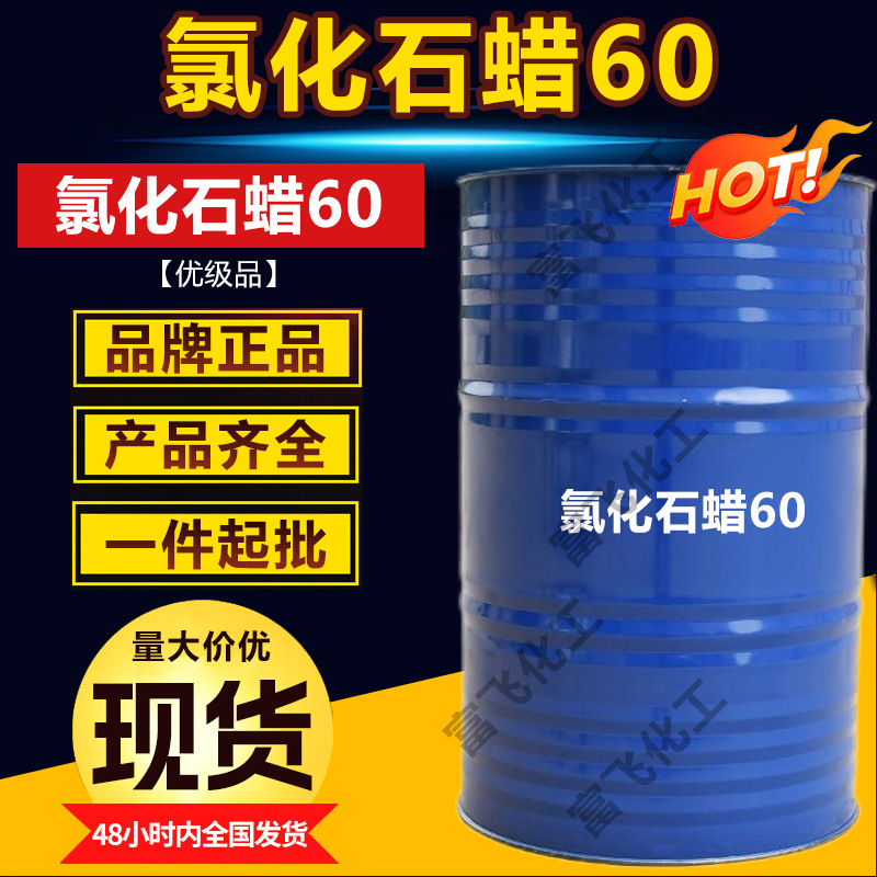 现货中高粘度氯化石蜡60 金属加工润滑油添加剂石蜡油增塑剂