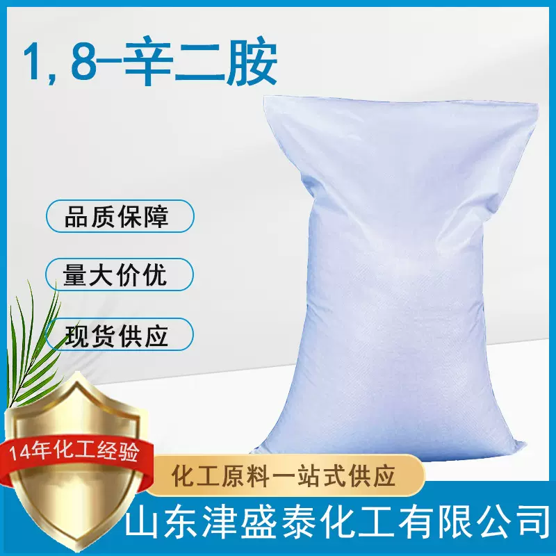 1,8-二氨基辛烷 有机合成中间体 373-44-4 厂家现货 1,8-辛二胺