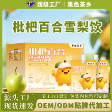枇杷百合雪梨饮秋冬润养免煮清润甘甜解腻饮品定制代加工