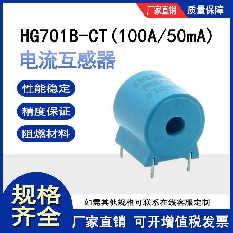 微型电流互感器高精度精密互感器厂家HG-CT701B 5A(100A)/2.5mA