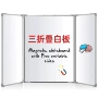 可擦三折教学挂墙式白板
