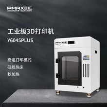 PMAX巨影工业级高温3D打印机Y6045plus高速打印工程塑料ABS尼龙碳