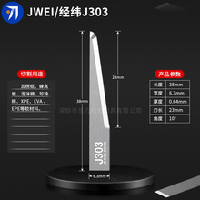 经纬切割机刀片J303 J304 J305 J306-T泡沫瓦楞纸EVA震动切割刀片