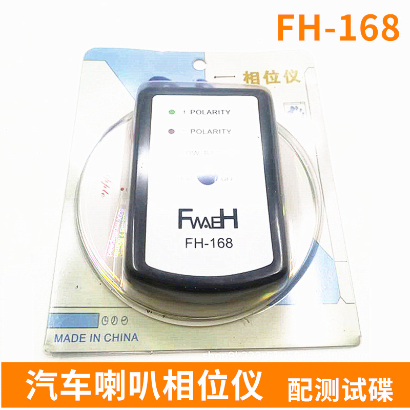 汽车喇叭相位仪 FH168测试相位仪 扬声器正负检测相位器 配测试碟