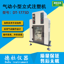 DT-1775D 气动小型立式注塑机 注塑制样机