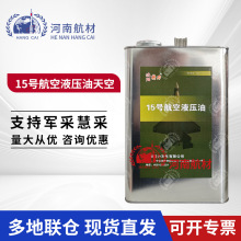特力15号航空液压油天空 YH-15液压油 GJB 1177A-2013 3.2kg/桶