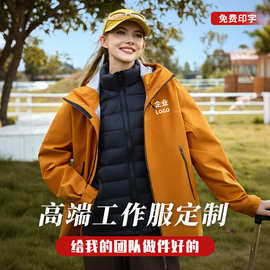 三合一羽绒内胆可拆卸冲锋衣外套印制logo刺绣企业团体服工作服