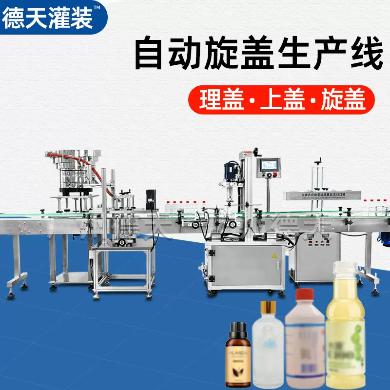 自动上盖旋盖机瓶盖自动上盖锁盖铝箔封口机灌装旋盖机贴标生产线