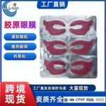 跨境现货 胶原葡萄籽蝶形眼膜补水保湿滋润淡化紧致外贸工厂OEM