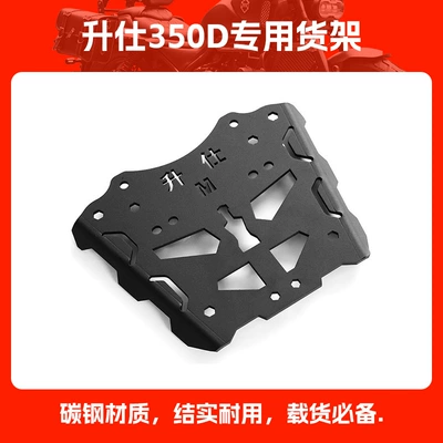 Suitable for Shengshi 310M310D Motorcycle tail - shengshi-350d-special-shelf